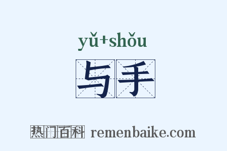 与手是什么意思的图片